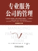专业服务公司的管理