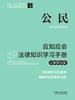 公民应知应会法律知识学习手册（以案释法版）（2026年版）