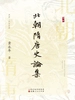 北朝隋唐史论集（上下册）