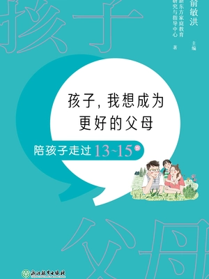 孩子,我想成为更好的父母:陪孩子走过13-15岁