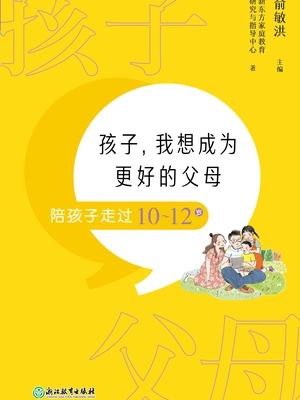 孩子,我想成为更好的父母:陪孩子走过10-12岁