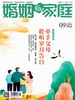 婚姻与家庭（半月刊 2026年9·下）