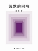 沉默的回响
