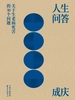 人生问答