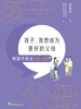 孩子，我想成为更好的父母：陪孩子走过16-18岁