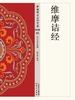 维摩诘经