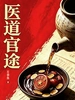 医道官途