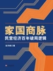 家国商脉：民营经济百年破局逻辑