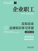企业职工应知应会法律知识学习手册（以案释法版）（2026年版）