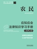 农民应知应会法律知识学习手册（以案释法版）（2026年版）