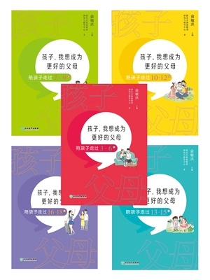 孩子,我想成为更好的父母:陪孩子走过3-18岁(套装共5册)