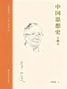 中国思想史（全三卷）