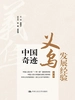 中国奇迹·义乌发展经验