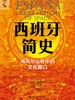 西班牙简史：海风与山岭中的文化路口