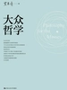大众哲学