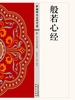 般若心经