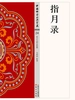 指月录
