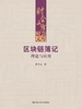 区块链簿记：理论与应用