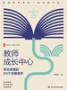 教师成长中心：专业发展的60个关键素养