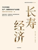 长寿经济