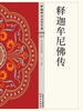 释迦牟尼佛传