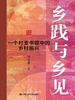 乡践与乡见：一个村支书眼中的乡村振兴