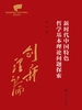 新时代中国特色哲学基本理论问题探索