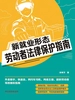 新就业形态劳动者法律保护指南
