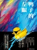 鸭子的左眼