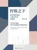 智媒之下：数字原住民的心理与社交