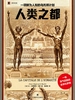 人类之都：一项鲜为人知的乌托邦计划（译文纪实）