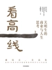 看高一线