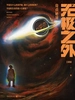 无极之外2：奇点秘境