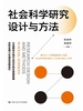 社会科学研究设计与方法