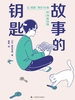 故事的钥匙：让“阅读”快乐10倍的38条法则