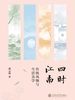 四时江南：传统风物与生活美学