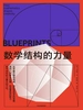 数学结构的力量