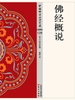 佛经概说