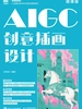 AIGC创意插画设计（微课版）
