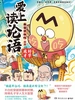 爱上读论语：好学成才