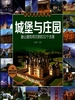 城堡与庄园：最让建筑师沉思的32个古堡