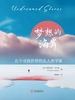 梦想的海岸：五个寻找世界的女人类学家