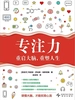 专注力：重启大脑，重塑人生