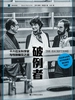 破例者（译文纪实）