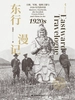 东行漫记：大师、军阀、瑞典王储与1920年代的中国