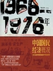 1966-1976年中国国民经济概况