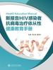 新报告HIV感染者抗病毒治疗依从性健康教育手册