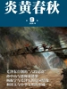 炎黄春秋（2026年第9期）