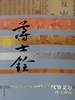 气节文章：蒋士铨传