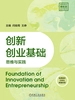 创新创业基础：思维与实践